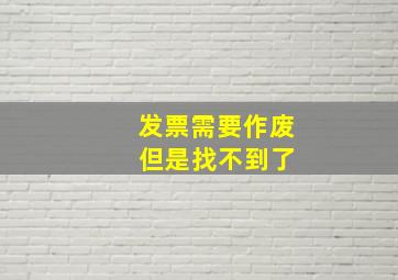 发票需要作废 但是找不到了